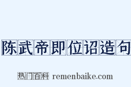 陈武帝即位诏造句是什么意思的图片